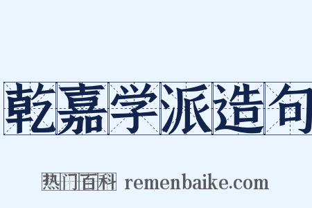 乾嘉学派造句是什么意思的图片